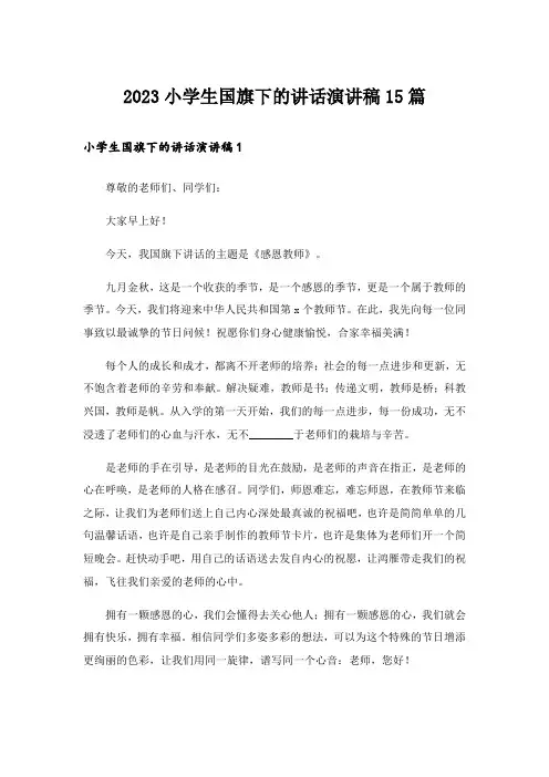 2023小学生国旗下的讲话演讲稿15篇