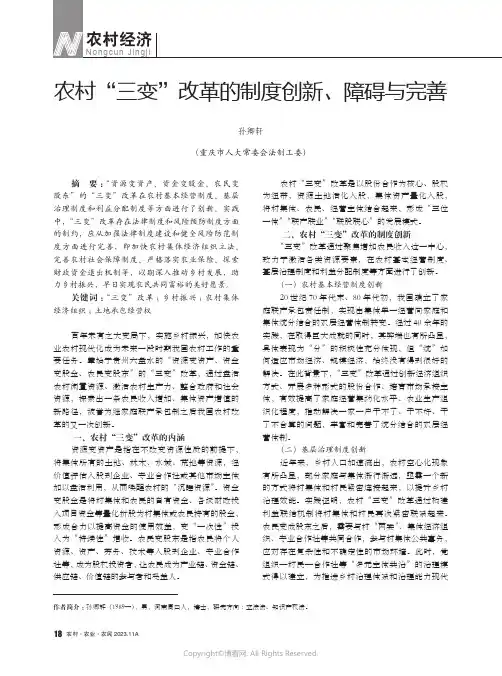 农村“三变”改革的制度创新、障碍与完善