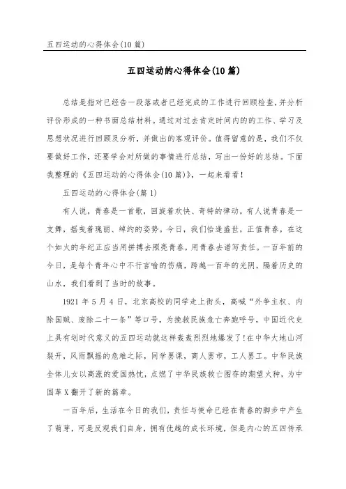 五四运动的心得体会(10篇)
