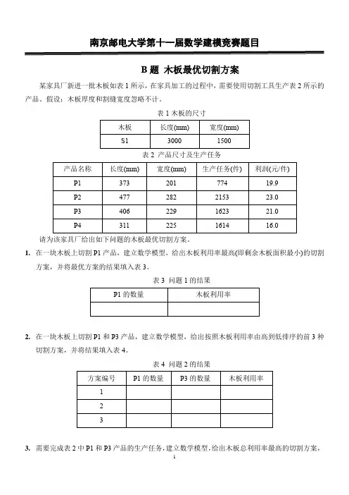 南京邮电大学第十一届数学建模竞赛题目B题 木板最优切割方案