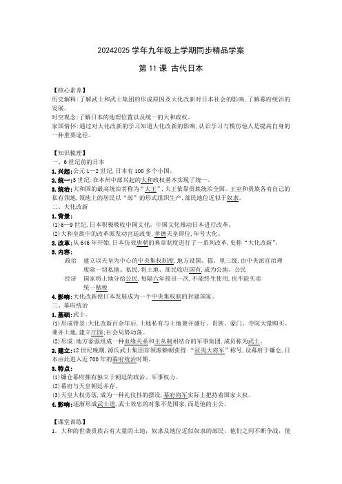 4.11古代日本学案九年级历史上册