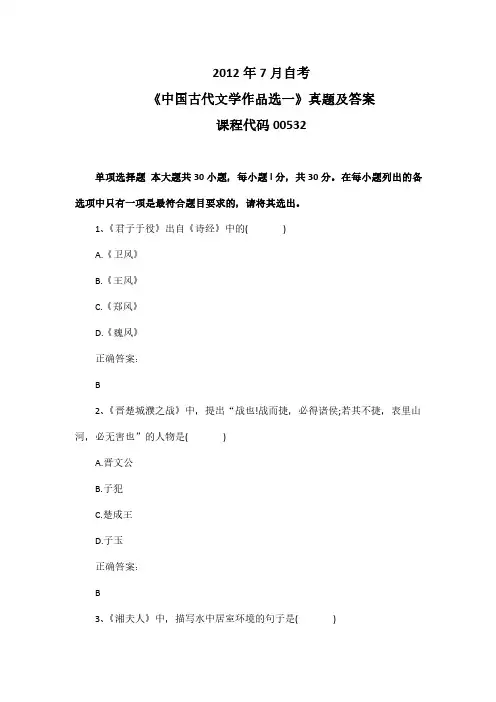 2012年7月自考《中国古代文学作品选一》00532真题及答案