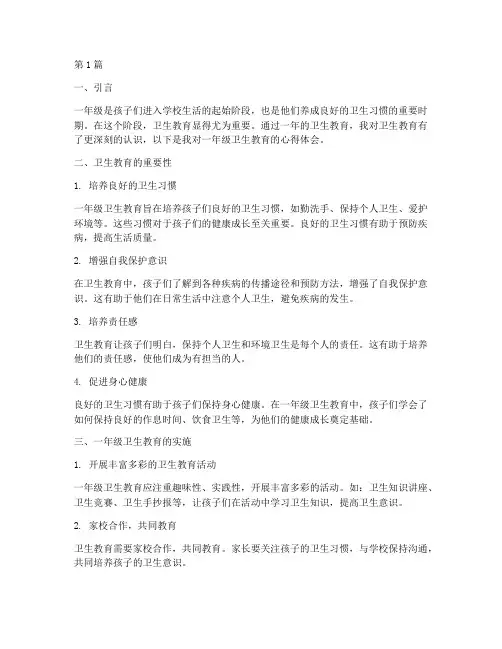 一年级卫生教育心得体会(3篇)