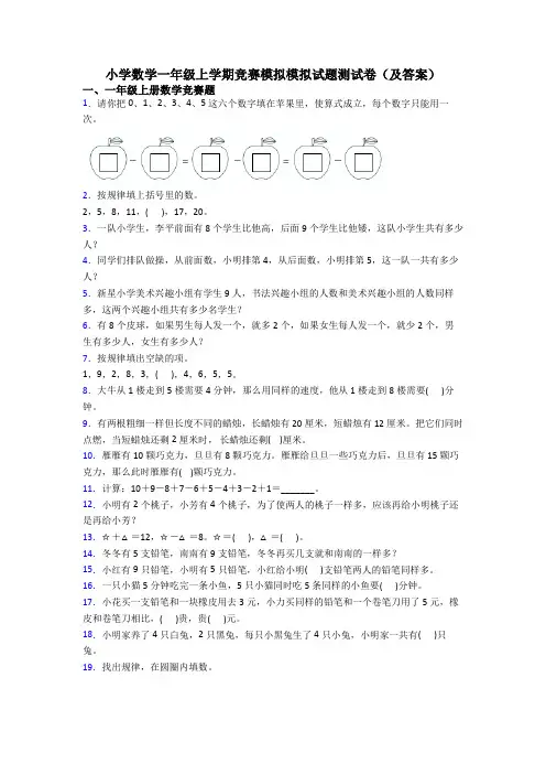 小学数学一年级上学期竞赛模拟模拟试题测试卷(及答案)