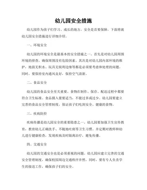 幼儿园安全措施