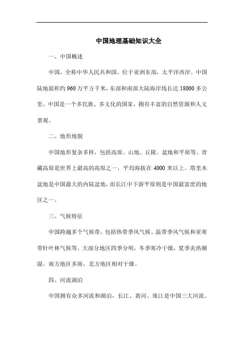 中国地理基础知识大全