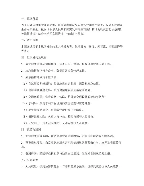 重大地质灾害点应急预案