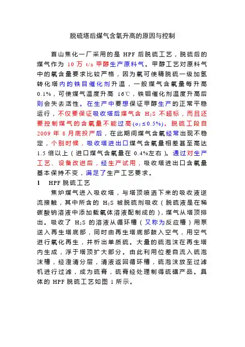 脱硫塔后煤气含氧升高的原因与控制