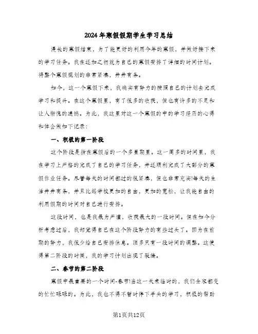 2024年寒假假期学生学习总结(6篇)