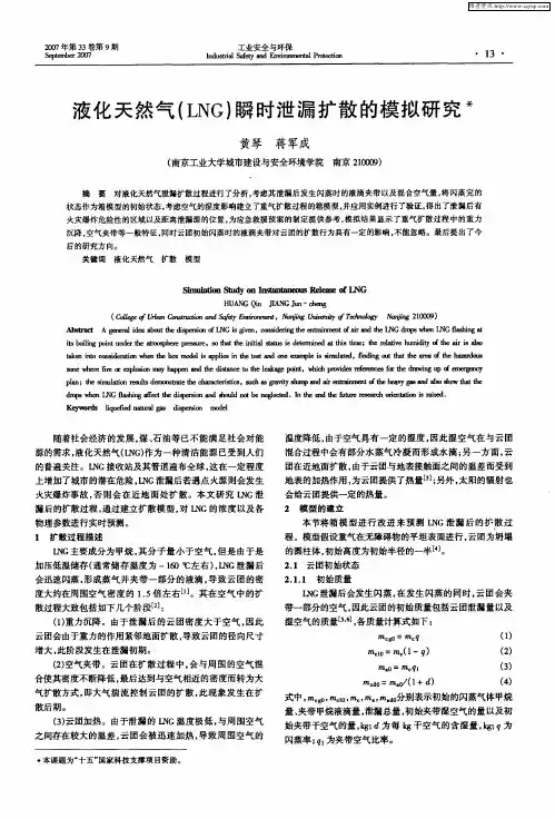 液化天然气(LNG)瞬时泄漏扩散的模拟研究