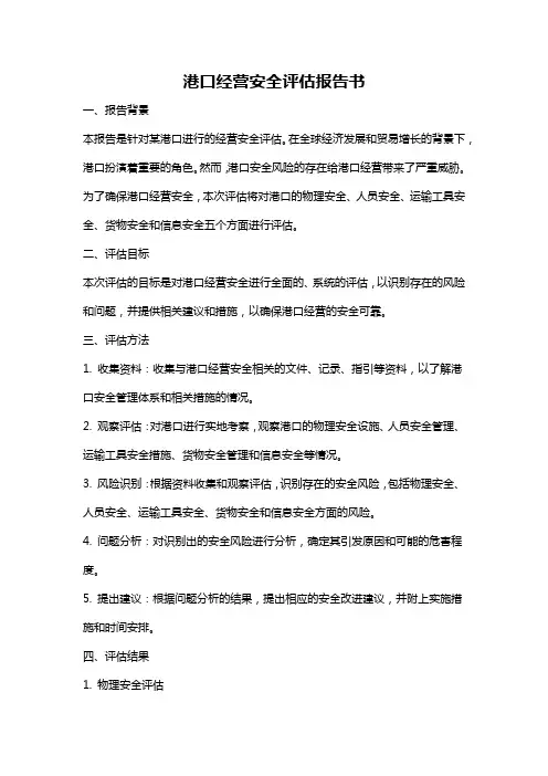 港口经营安全评估报告书
