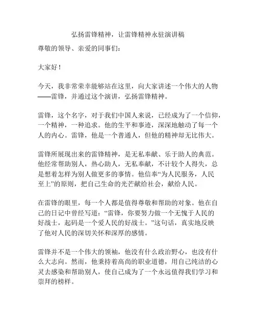 弘扬雷锋精神,让雷锋精神永驻演讲稿