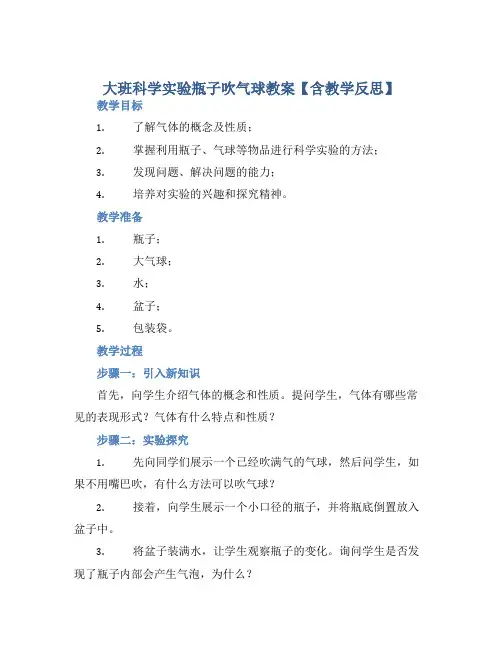 大班科学实验瓶子吹气球教案【含教学反思】