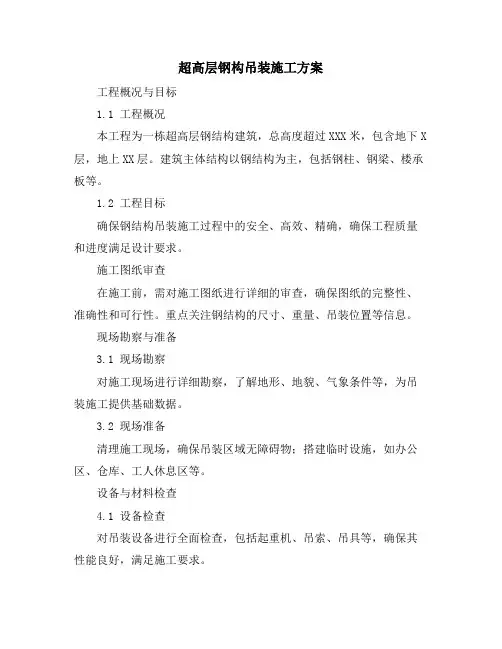 超高层钢构吊装施工方案