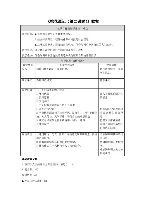 《桃花源记(第二课时)》教案