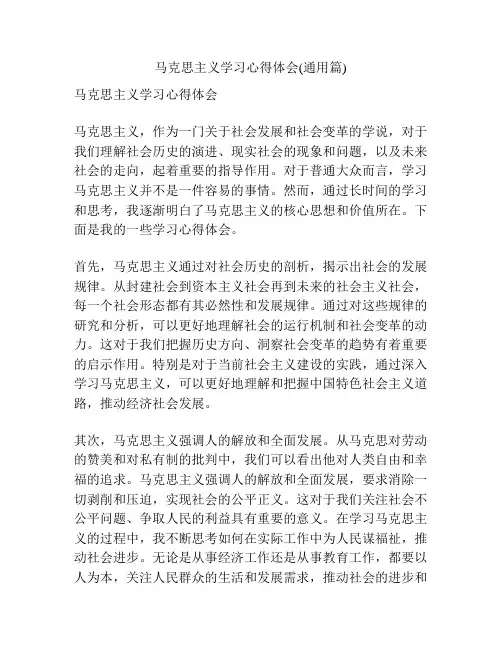 马克思主义学习心得体会(通用篇)