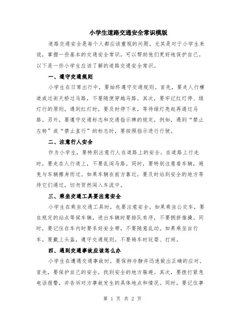 小学生道路交通安全常识模版
