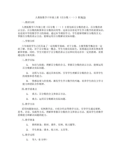 人教版数学六年级上册《百分数(一)》教案(1)