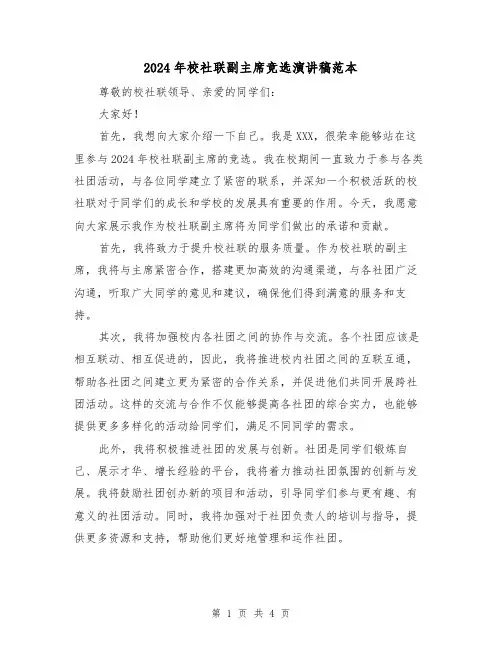 2024年校社联副主席竞选演讲稿范本(2篇)