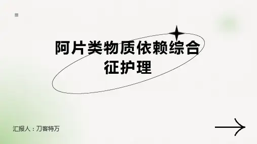 阿片类物质依赖综合征护理