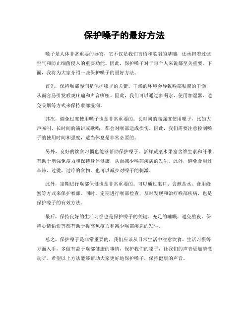保护嗓子的最好方法