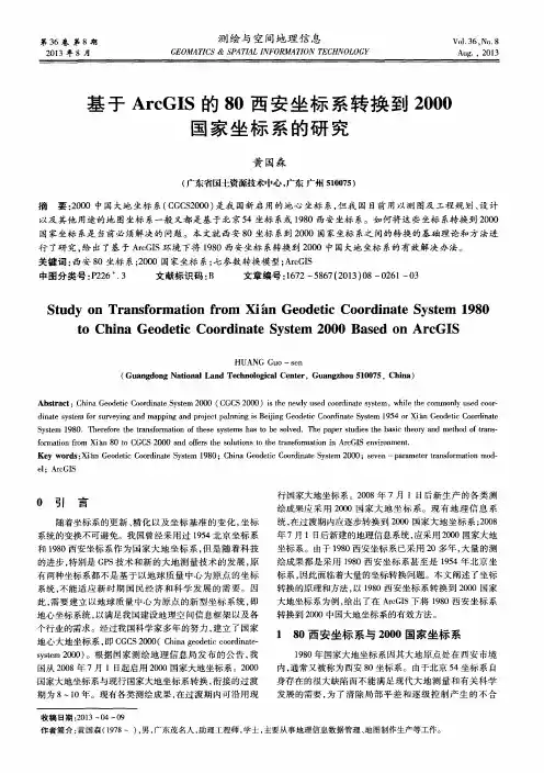 基于ArcGIS的80西安坐标系转换到2000国家坐标系的研究
