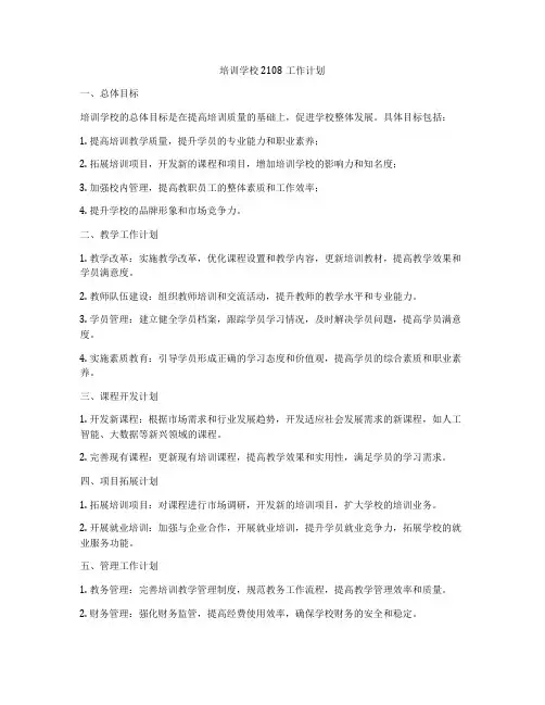培训学校2108工作计划