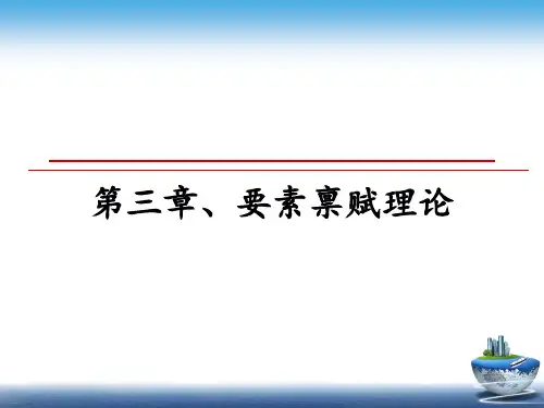 最新第三章、要素禀赋理论教学讲义ppt课件