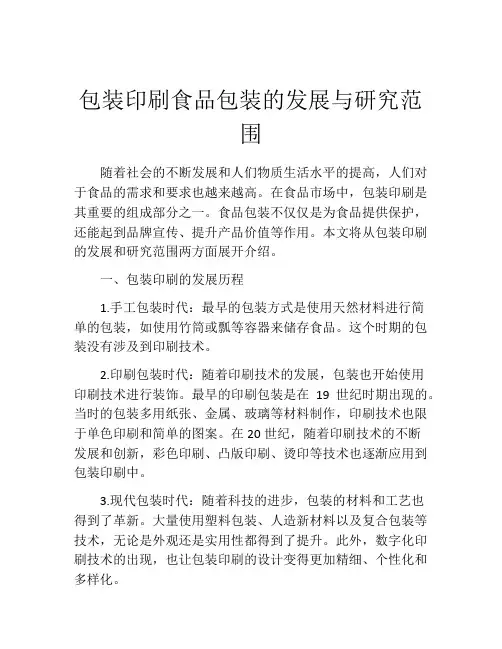 包装印刷食品包装的发展与研究范围