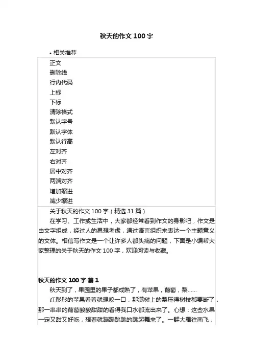 秋天的作文100字