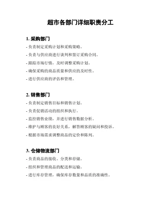 超市各部门详细职责分工