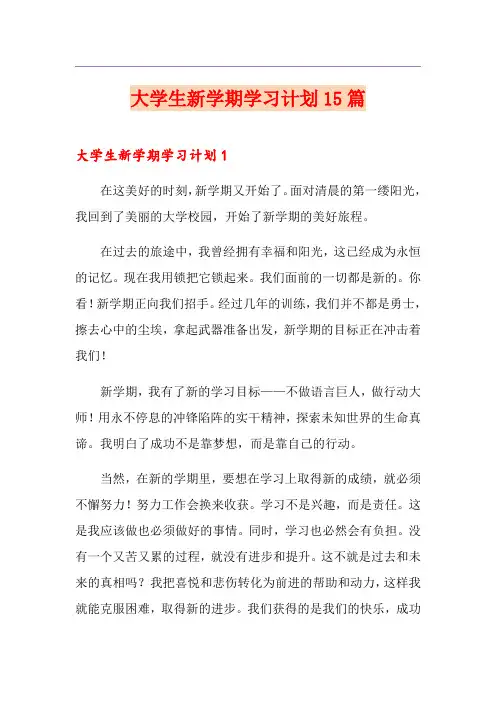 大学生新学期学习计划15篇