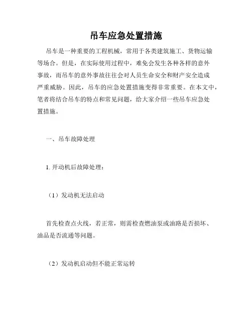 吊车应急处置措施