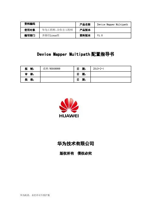 DeviceMapperMultipath配置指导书全解