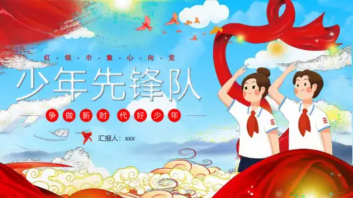 2022中国少年先锋队建队73周年纪念日PPT课件
