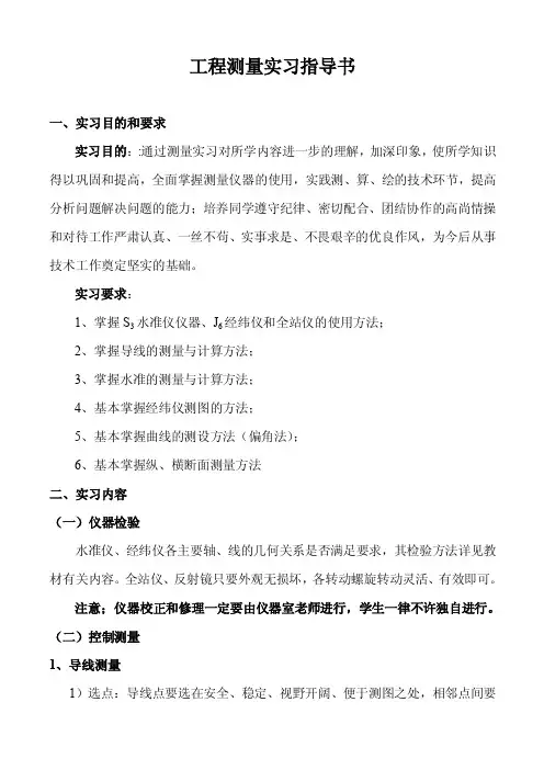 工程测量实习指导书