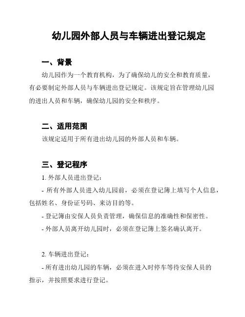 幼儿园外部人员与车辆进出登记规定