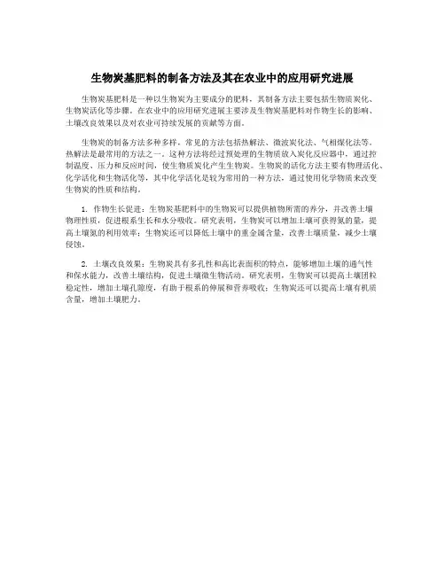 生物炭基肥料的制备方法及其在农业中的应用研究进展