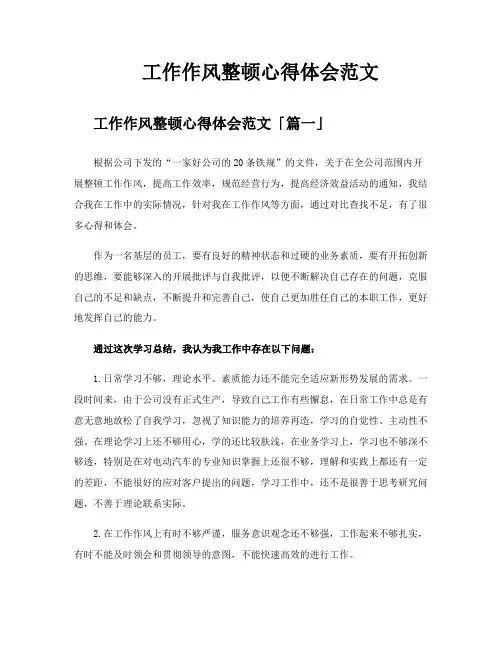 工作作风整顿心得体会范文