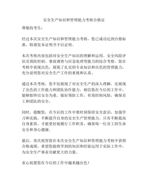 安全生产知识和管理能力考核合格证