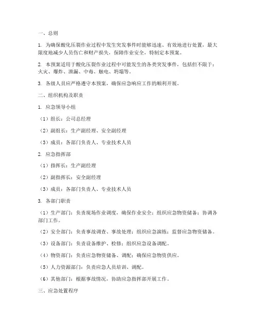 酸化压裂应急处置预案
