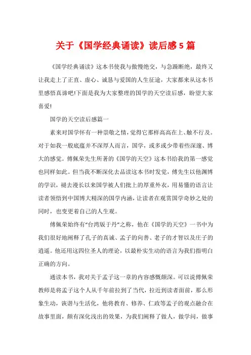 关于《国学经典诵读》读后感5篇
