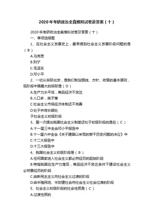 2020年考研政治全真模拟试卷及答案（十）