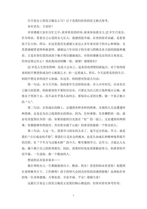 生日宴会上的发言稿(精选12篇)(最新)