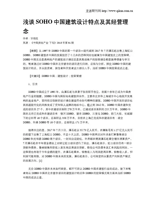 浅谈SOHO中国建筑设计特点及其经营理念