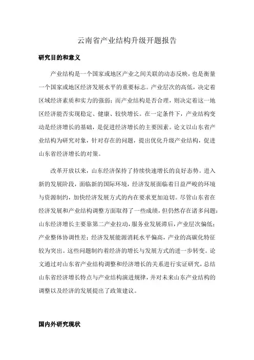 云南省产业结构升级开题报告