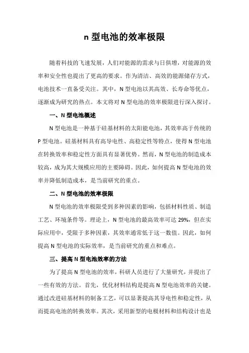 n型电池的效率极限