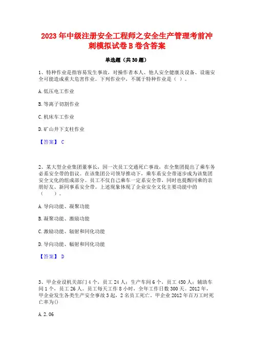 2023年中级注册安全工程师之安全生产管理考前冲刺模拟试卷B卷含答案