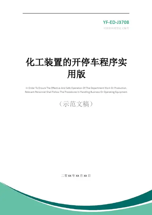 化工装置的开停车程序实用版