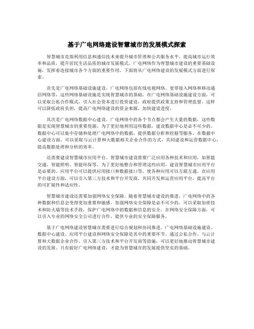 基于广电网络建设智慧城市的发展模式探索